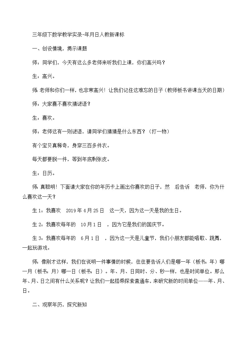 三年级下数学教学实录年月日_人教新课标第1页