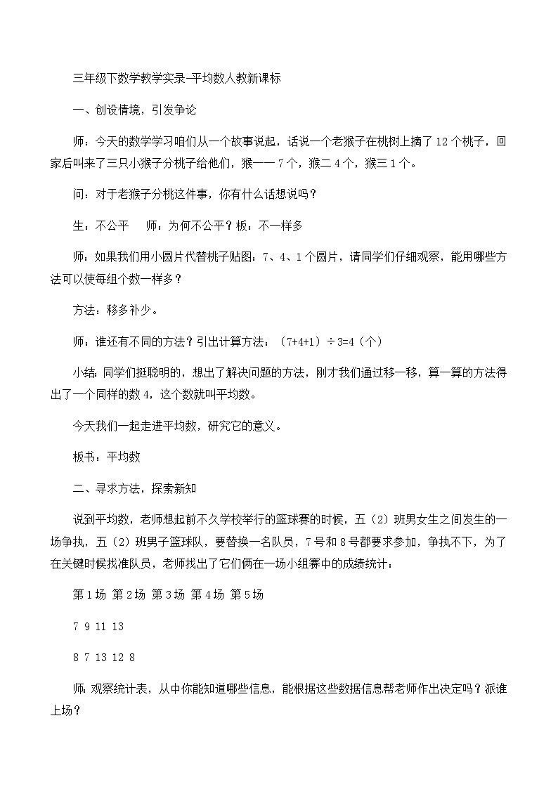 三年级下数学教学实录平均数_人教新课标第1页