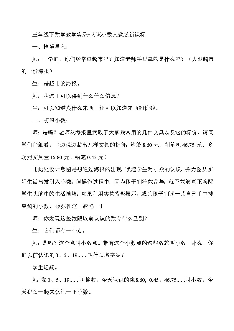 三年级下数学教学实录认识小数_人教版新课标01