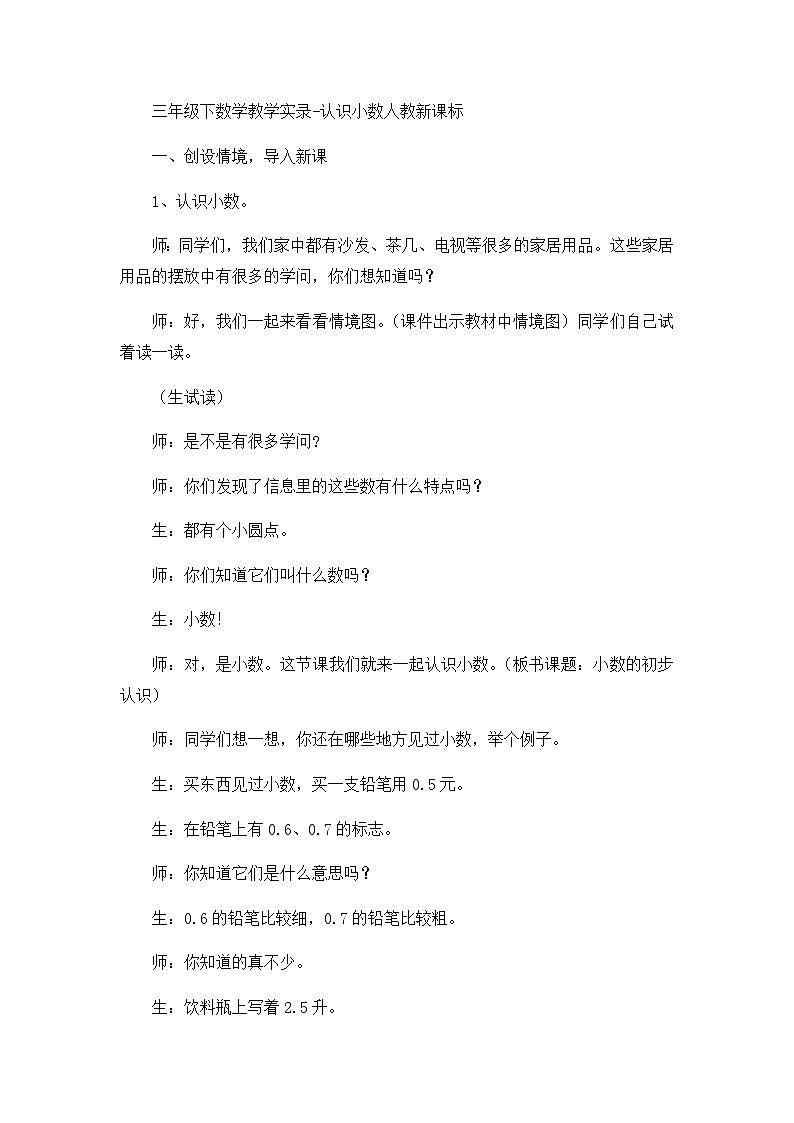 三年级下数学教学实录认识小数_人教新课标第1页