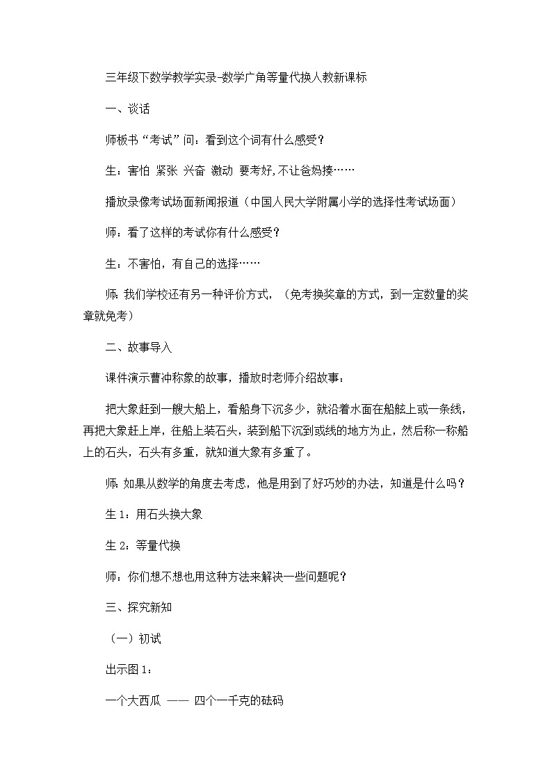三年级下数学教学实录数学广角等量代换_人教新课标第1页