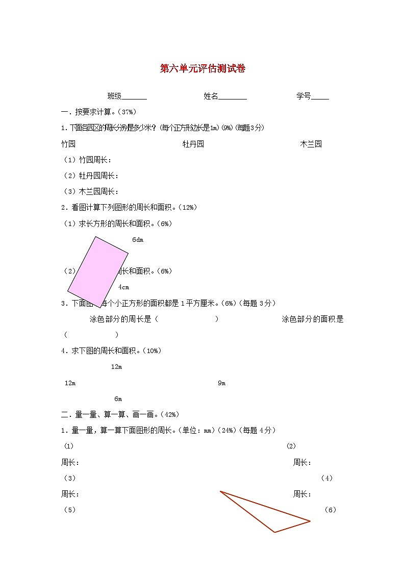 三年级下数学评估测试卷第六单元_沪教版（无答案）01