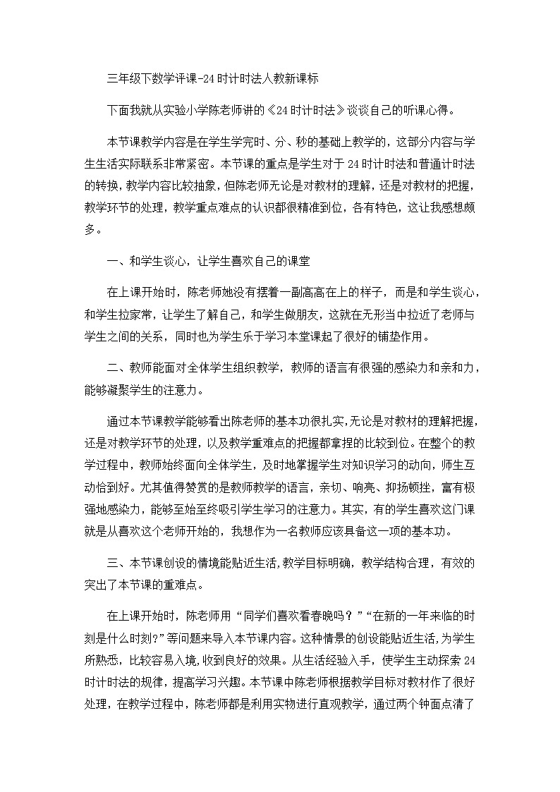 三年级下数学评课24时计时法_人教新课标 试卷01