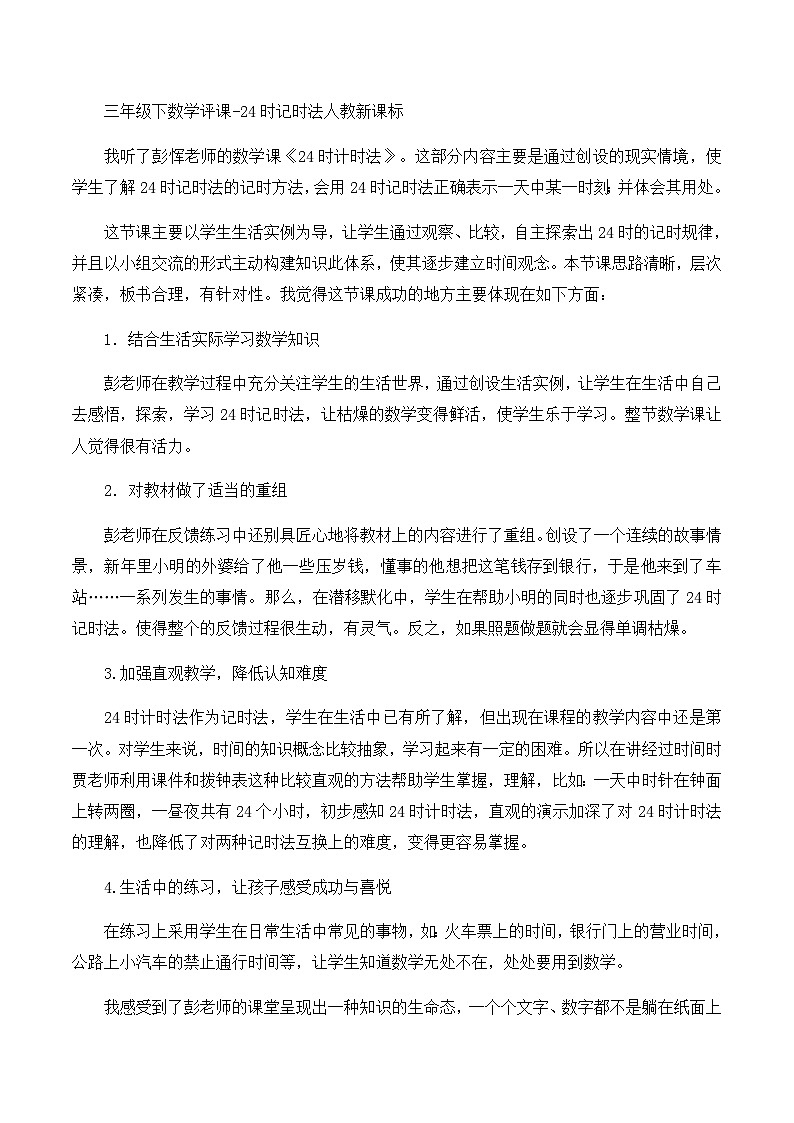 三年级下数学评课24时记时法_人教新课标 试卷01