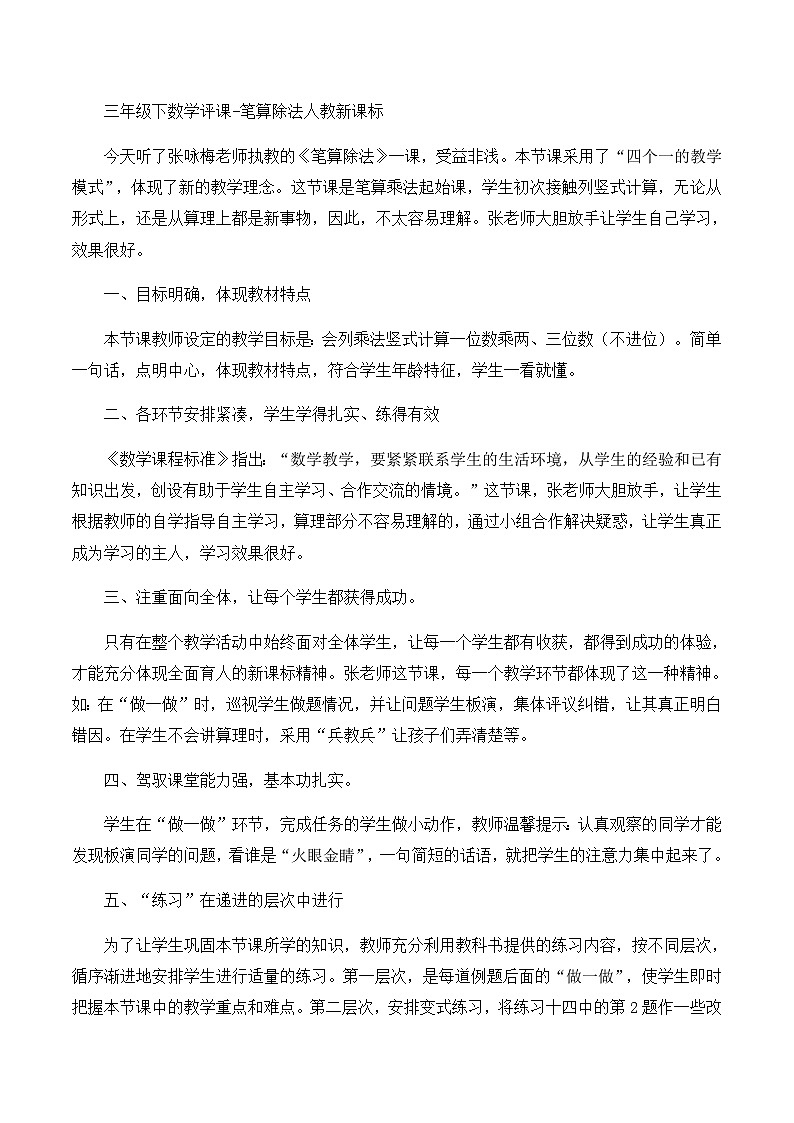 三年级下数学评课笔算除法_人教新课标第1页