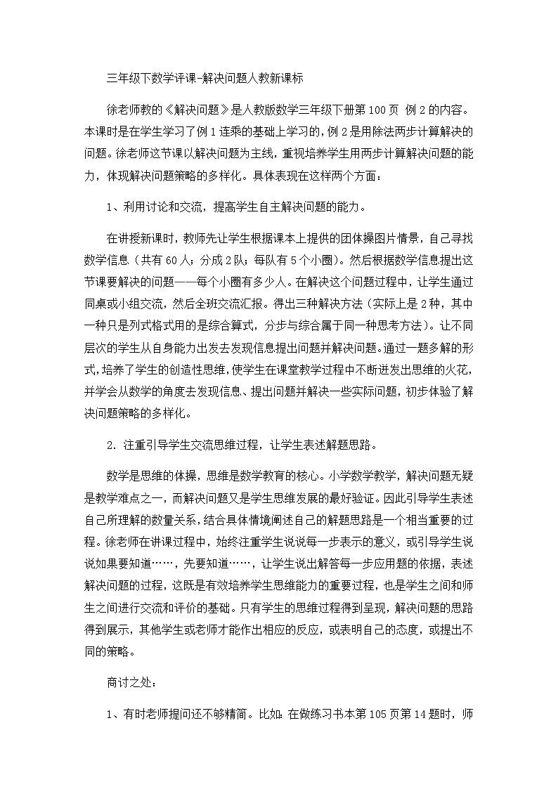 三年级下数学评课解决问题_人教新课标01