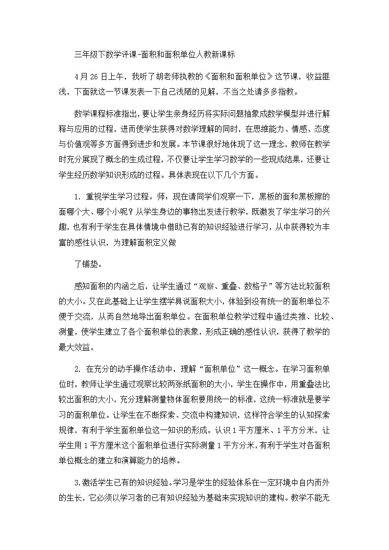 三年级下数学评课面积和面积单位_人教新课标第1页