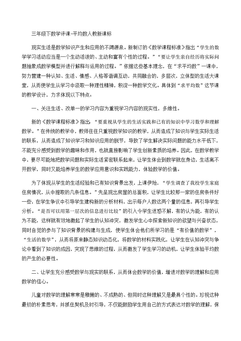 三年级下数学评课平均数_人教新课标第1页