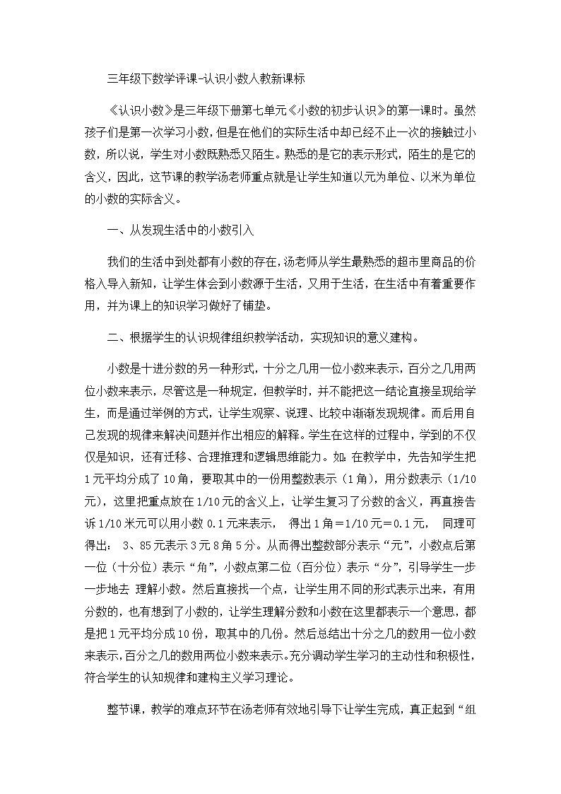三年级下数学评课认识小数_人教新课标 试卷01