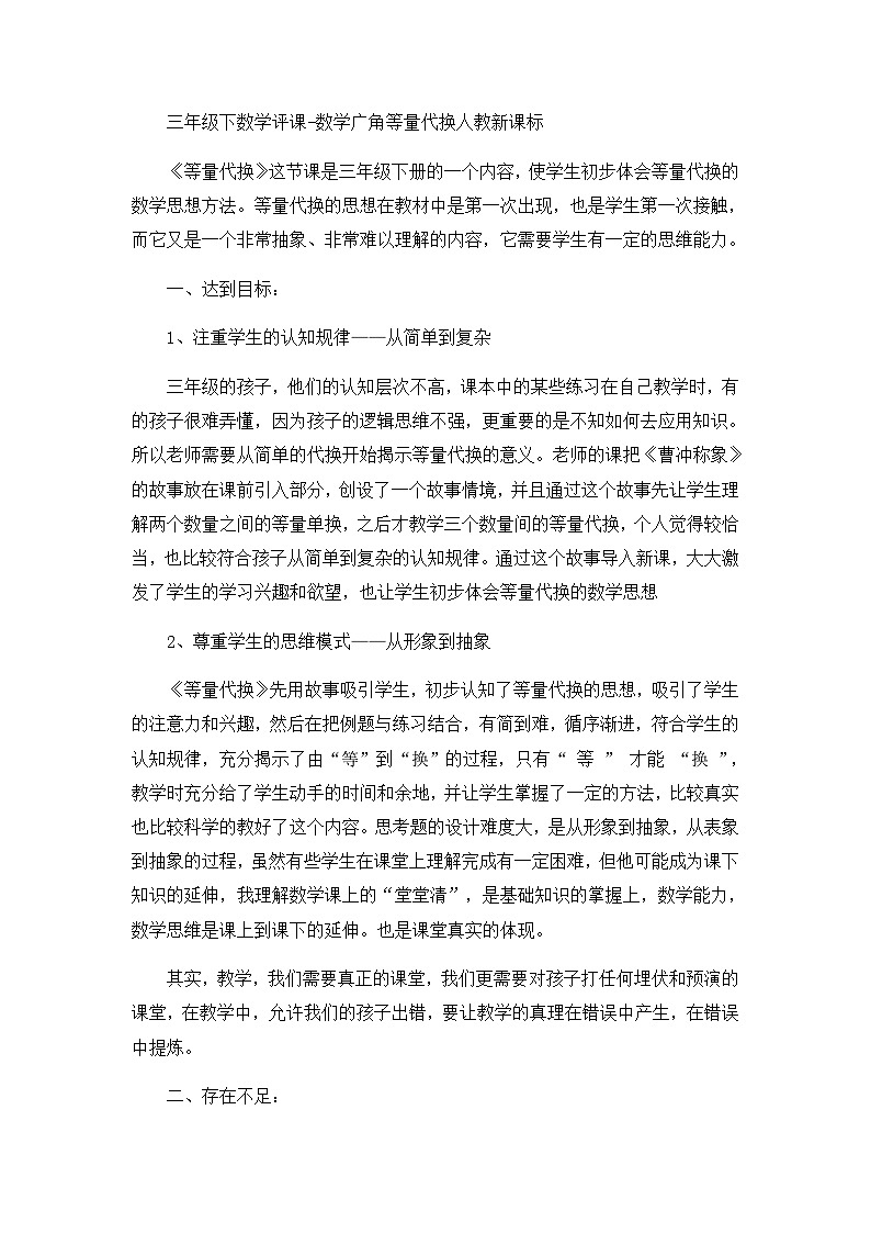 三年级下数学评课数学广角等量代换_人教新课标 试卷01