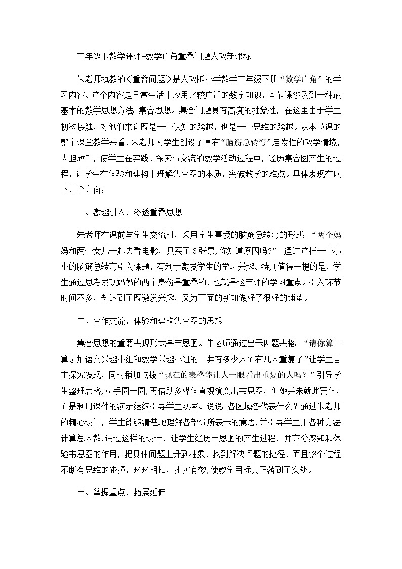 三年级下数学评课数学广角重叠问题_人教新课标第1页
