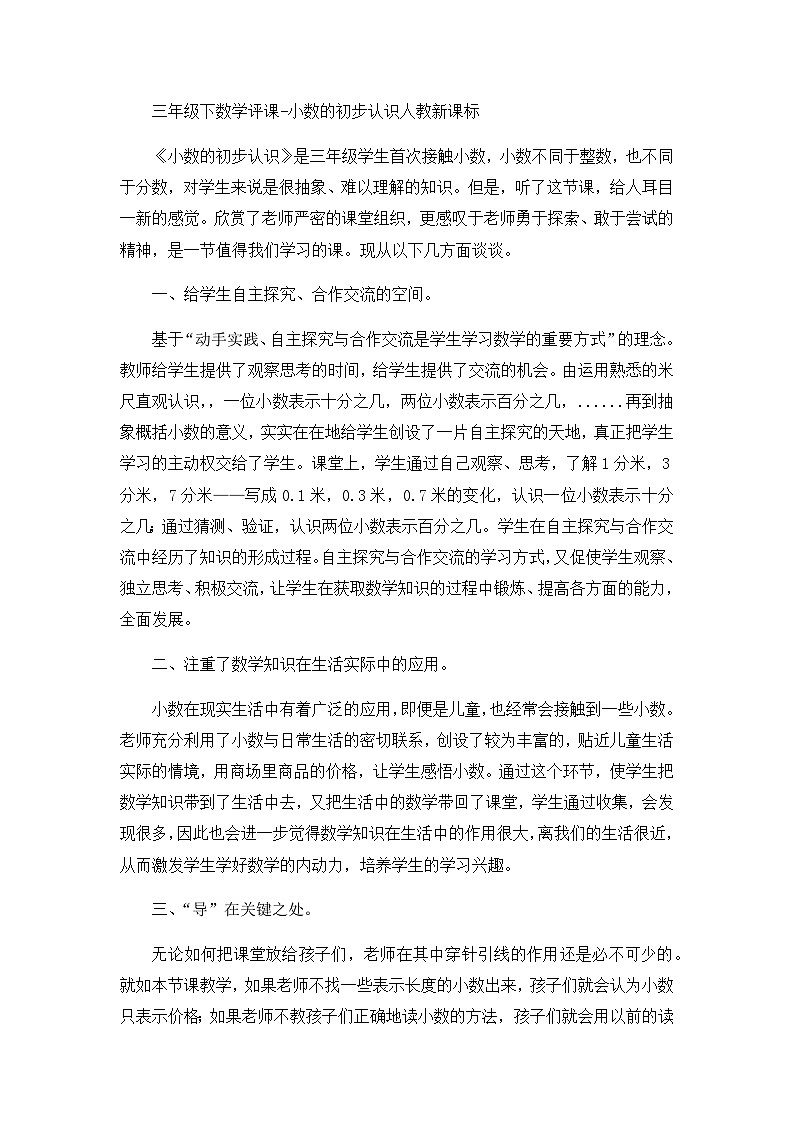 三年级下数学评课小数的初步认识_人教新课标第1页