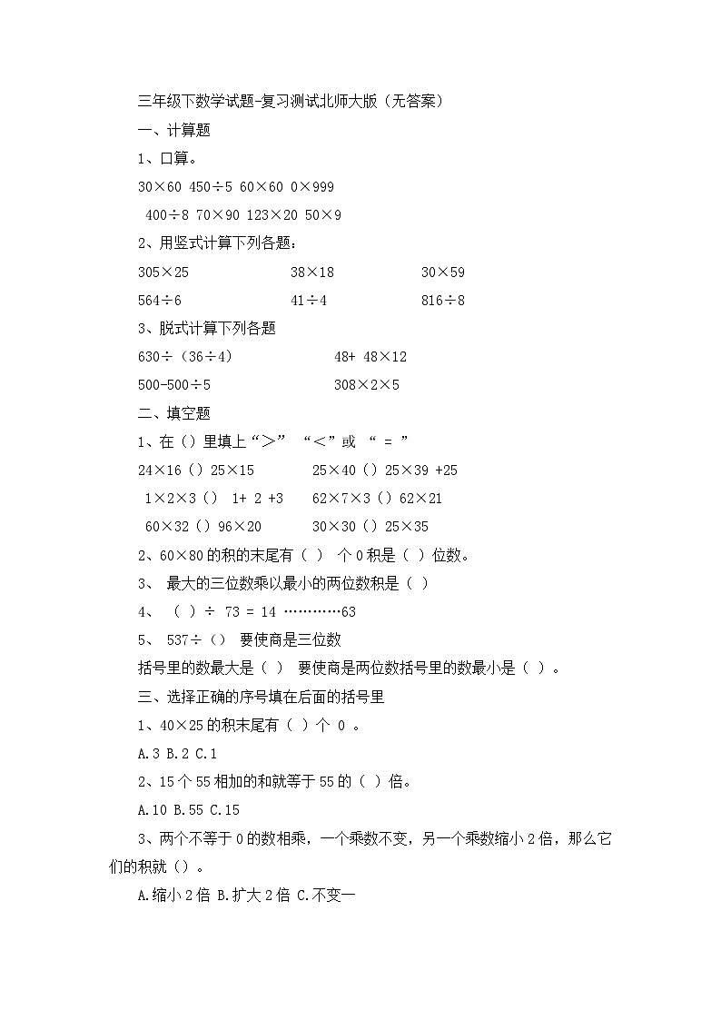 三年级下数学试题复习测试_北师大版（无答案）第1页