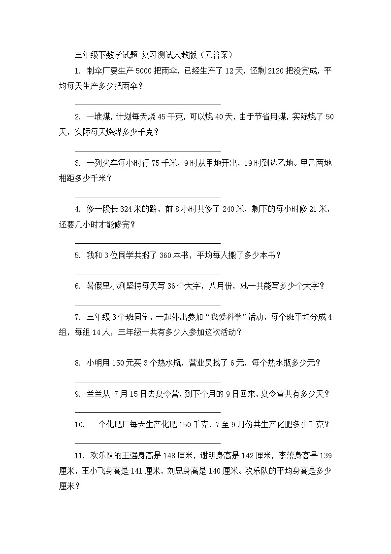 三年级下数学试题复习测试_人教版（无答案）第1页