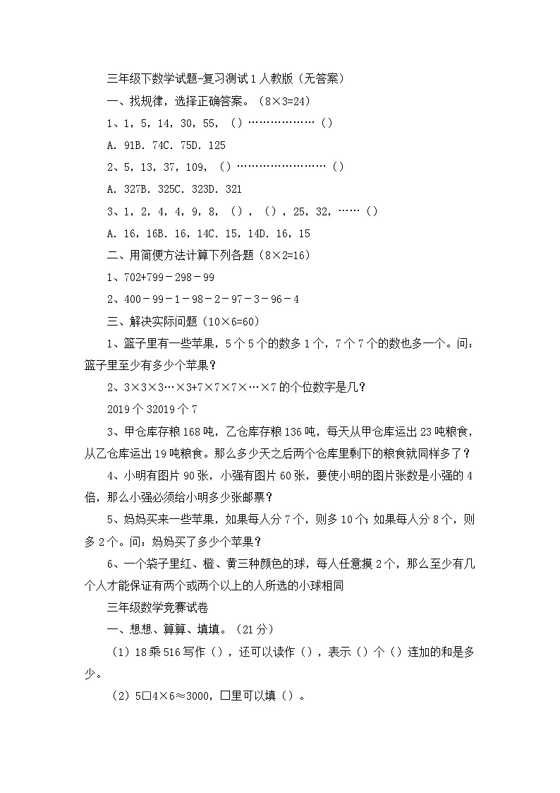 三年级下数学试题复习测试1_人教版（无答案）01