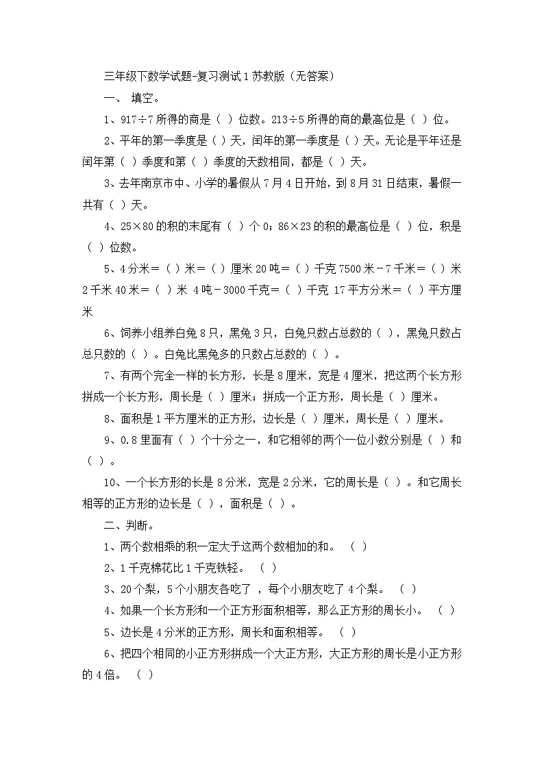 三年级下数学试题复习测试1_苏教版（无答案）01