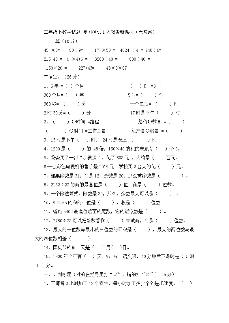 三年级下数学试题复习测试1_人教版新课标（无答案）01