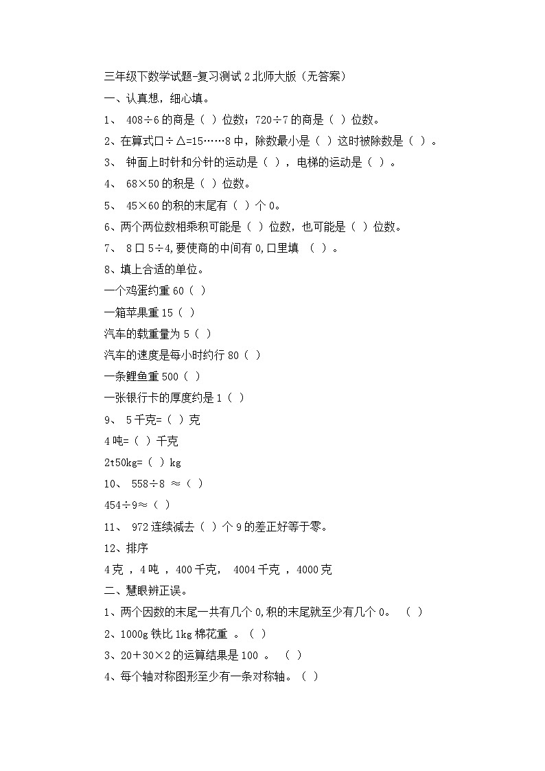 三年级下数学试题复习测试2_北师大版（无答案）第1页