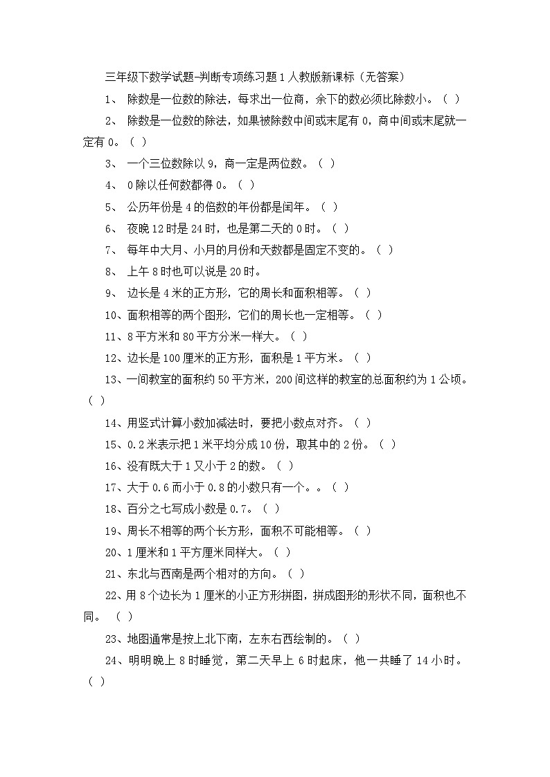 三年级下数学试题判断专项练习题1_人教版新课标（无答案）01
