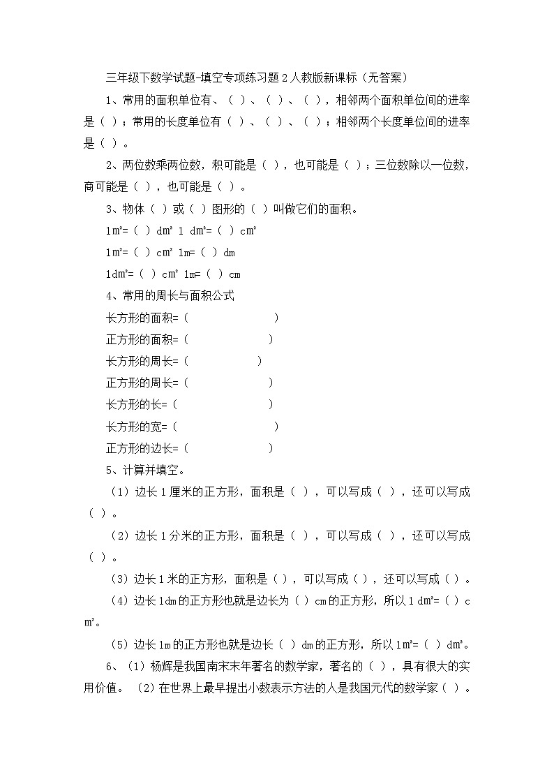 三年级下数学试题填空专项练习题2_人教版新课标（无答案）第1页