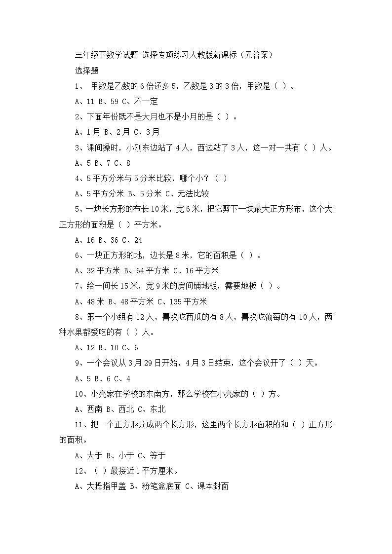 三年级下数学试题选择专项练习_人教版新课标（无答案）第1页