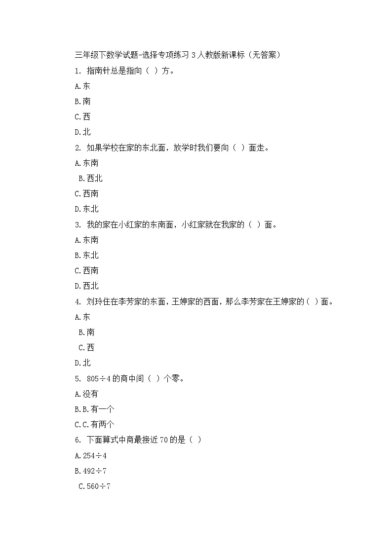 三年级下数学试题选择专项练习3_人教版新课标（无答案）第1页
