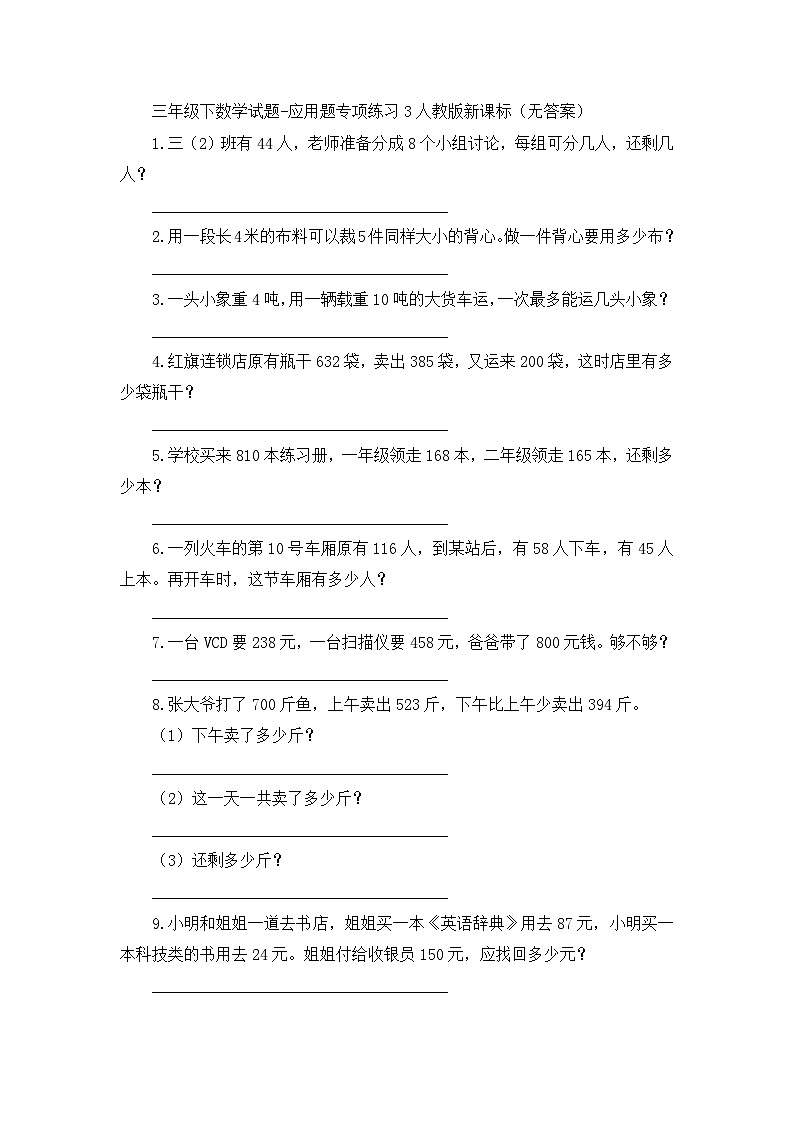 三年级下数学试题应用题专项练习3_人教版新课标（无答案）01