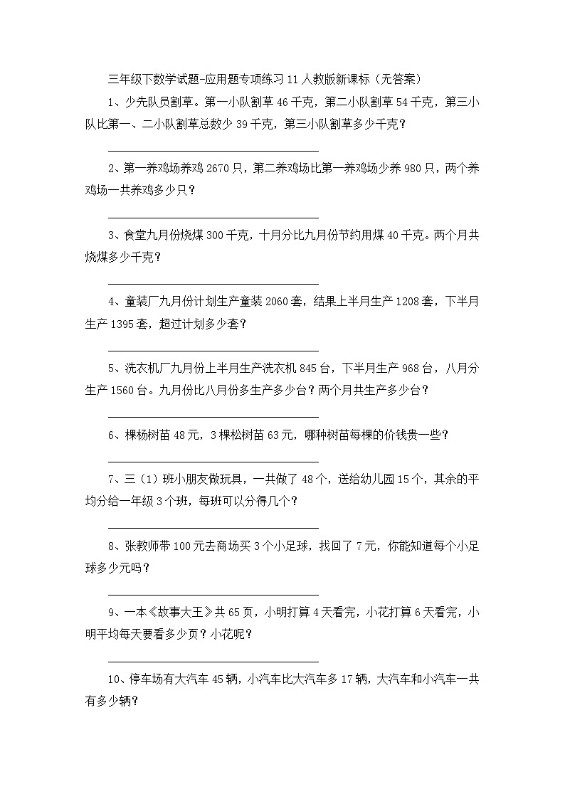 三年级下数学试题应用题专项练习11_人教版新课标（无答案）01
