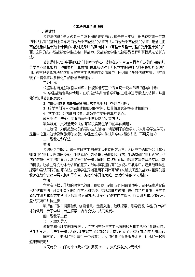 三年级下数学说课稿乘法估算_人教版第1页