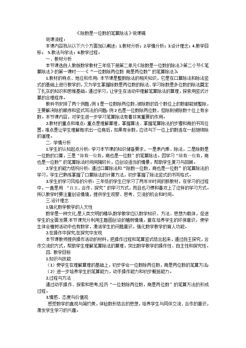 三年级下数学说课稿除数是一位数的笔算除法_人教版第1页