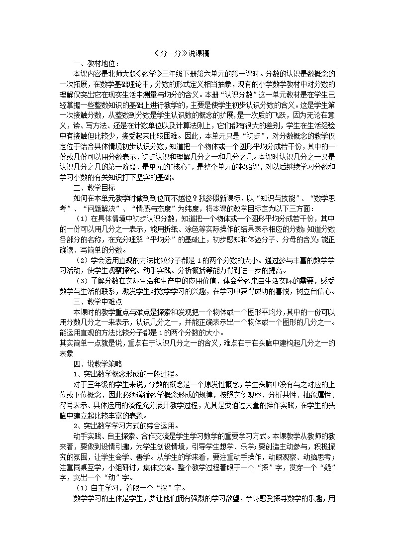 三年级下数学说课稿分一分_北师大版第1页