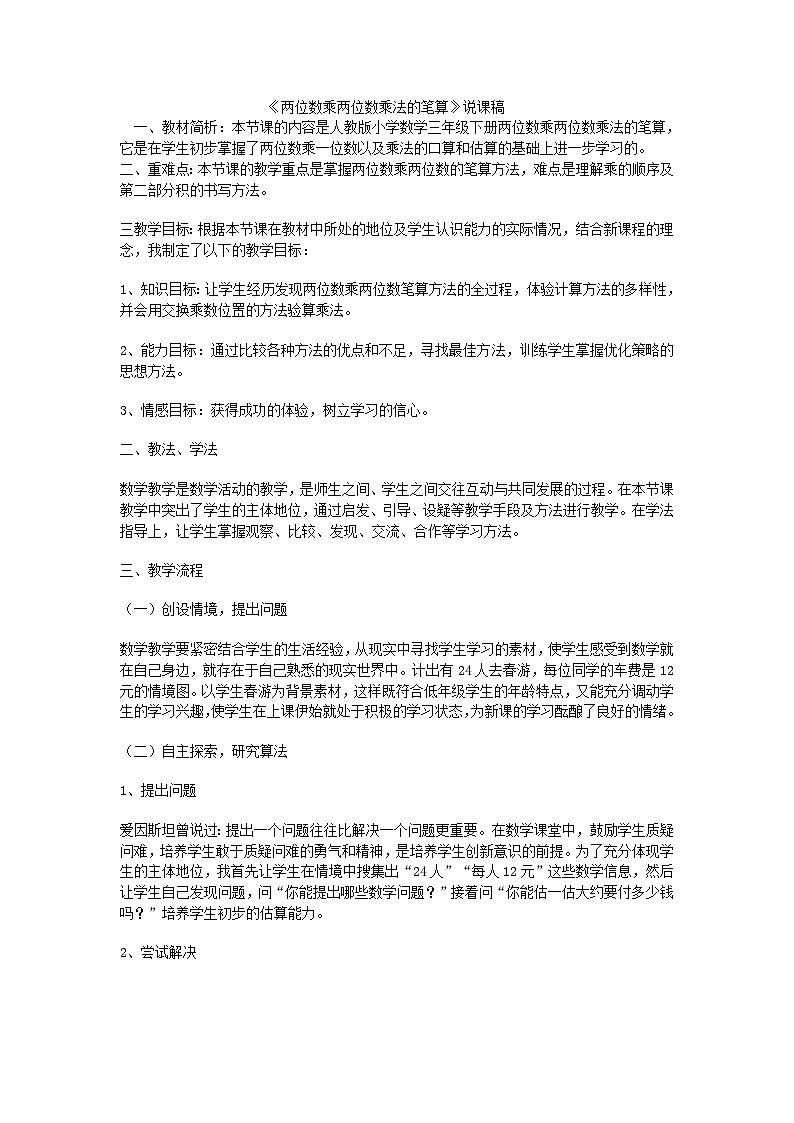 三年级下数学说课稿两位数乘两位数乘法的笔算_人教版第1页