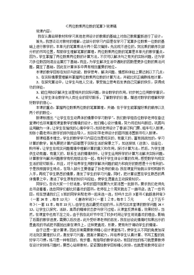 三年级下数学说课稿两位数乘两位数的笔算_西师大版第1页