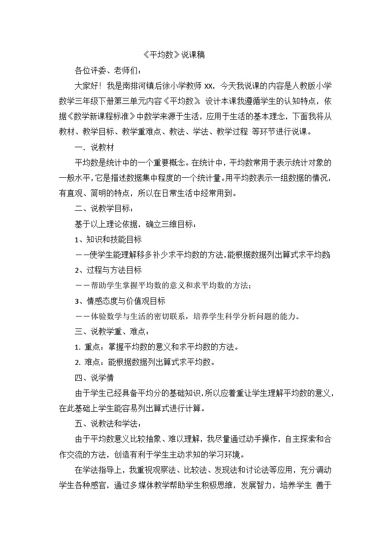 三年级下数学说课稿平均数_人教新课标01