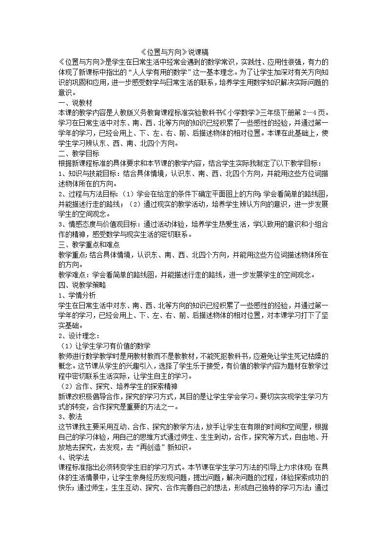 三年级下数学说课稿位置与方向_人教版01