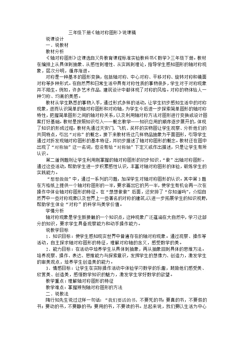 三年级下数学说课稿轴对称图形_苏教版01