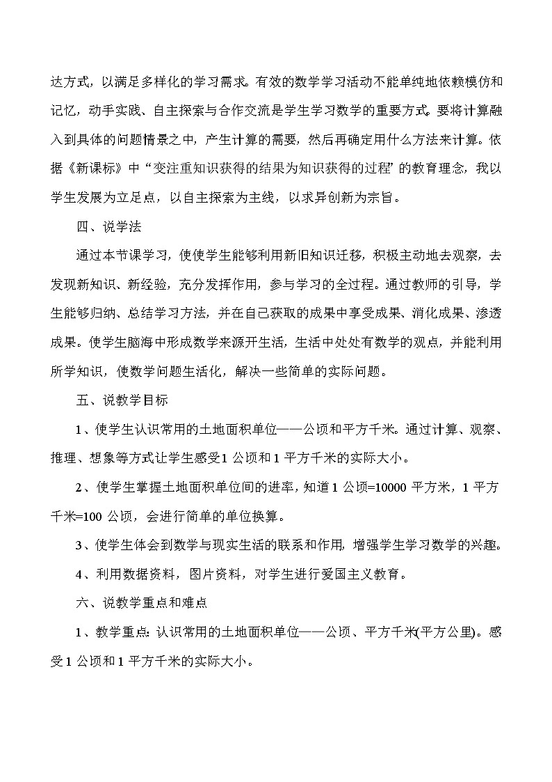 三年级下数学说课公顷平方千米_人教版新课标 教案02