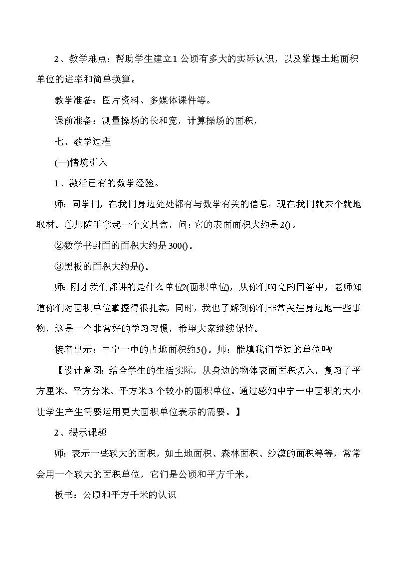 三年级下数学说课公顷平方千米_人教版新课标 教案03