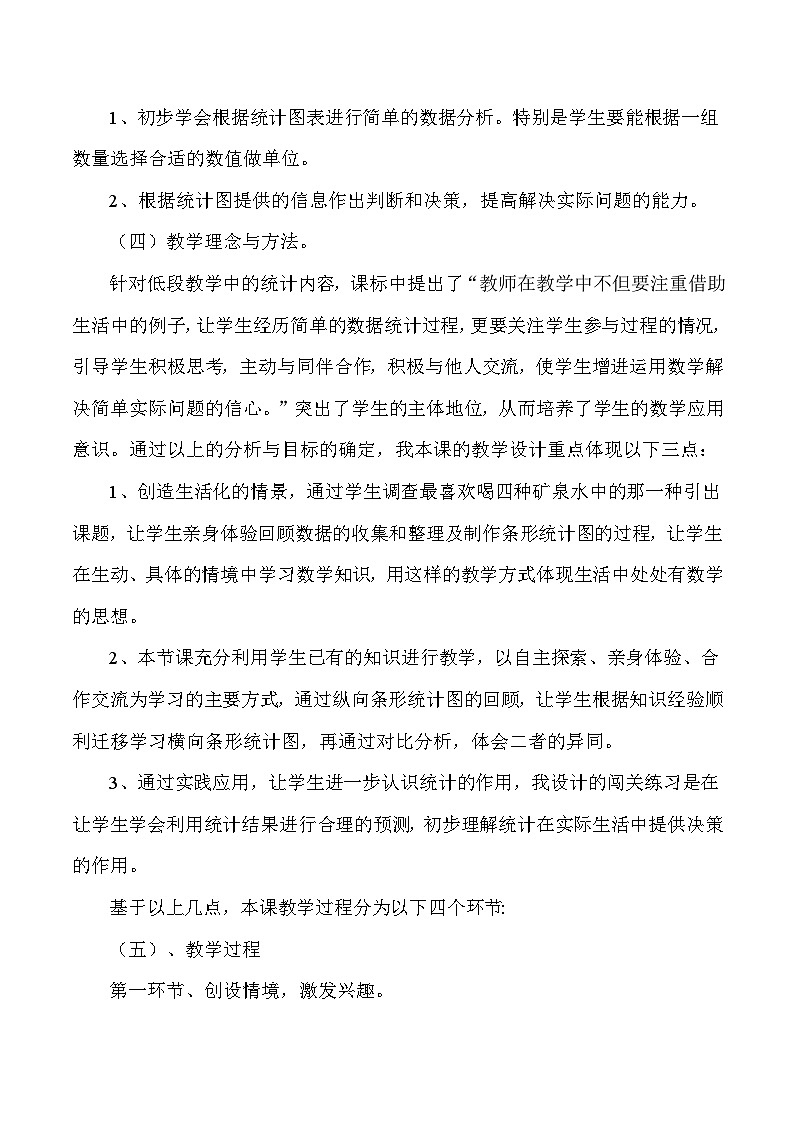 三年级下数学说课简单的数据分析_人教版新课标 教案02