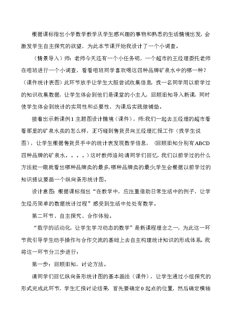 三年级下数学说课简单的数据分析_人教版新课标 教案03