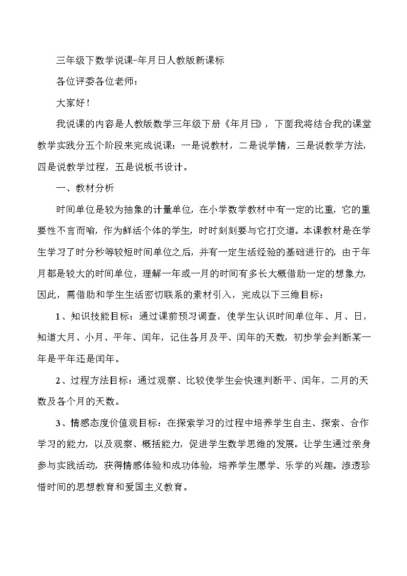 三年级下数学说课年月日_人教版新课标 教案01
