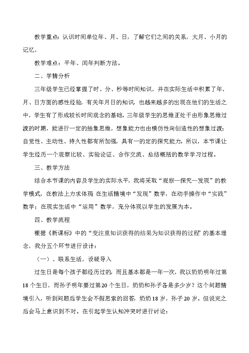 三年级下数学说课年月日_人教版新课标 教案02