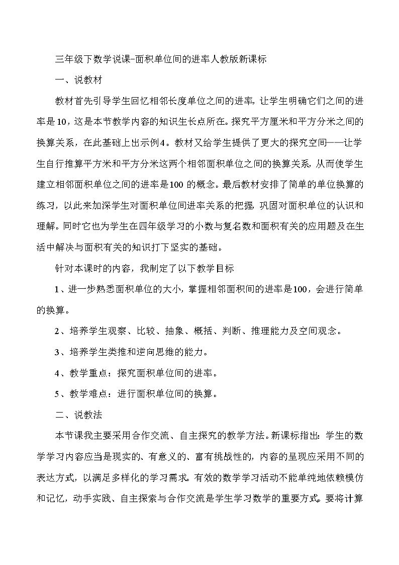 三年级下数学说课面积单位间的进率_人教版新课标 教案01