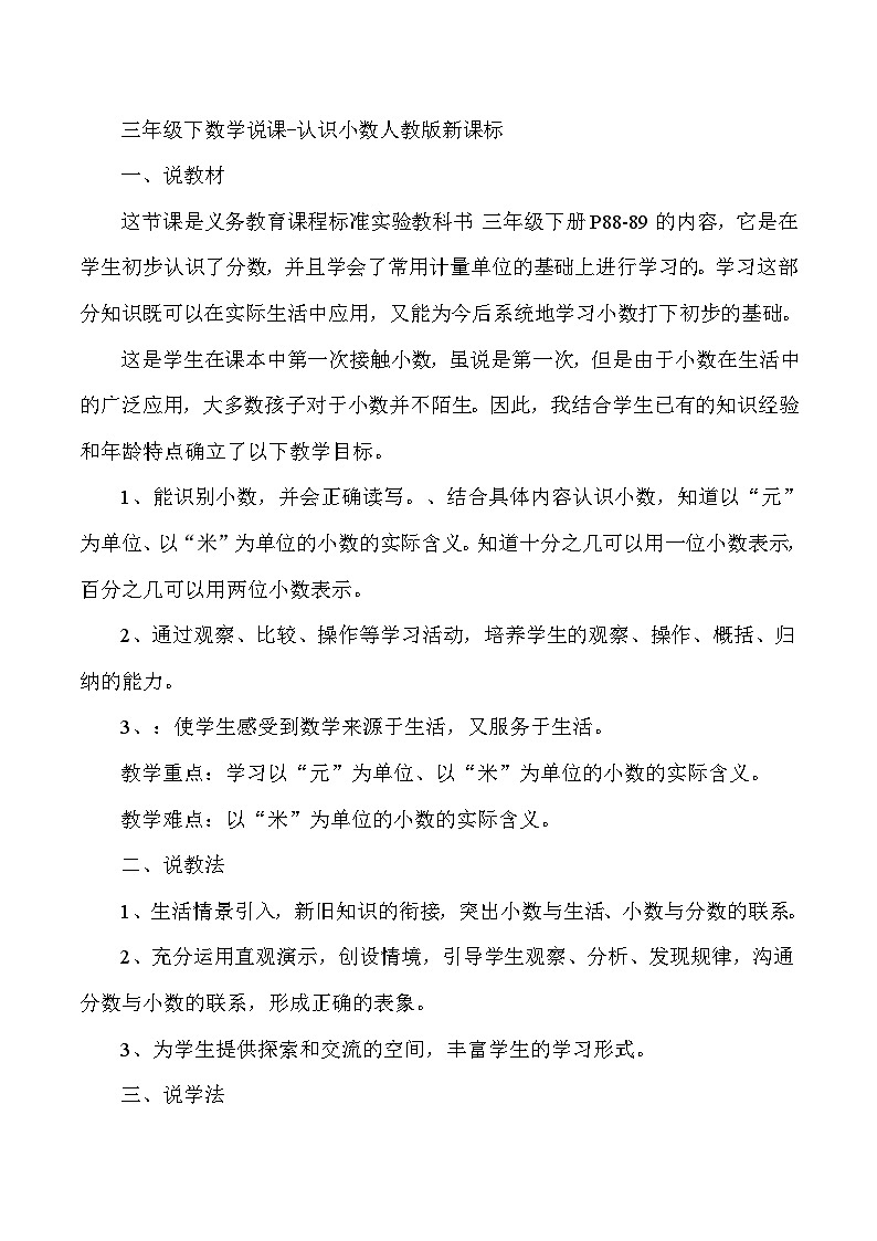 三年级下数学说课认识小数_人教版新课标 教案01