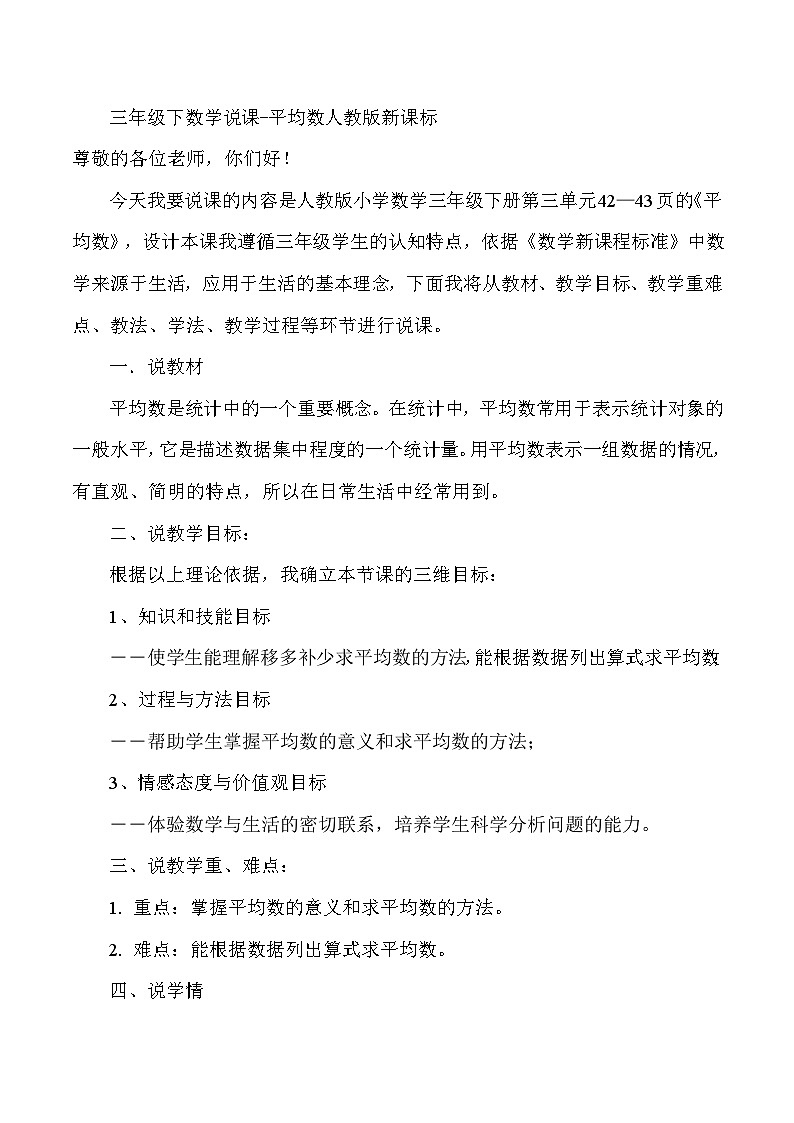 三年级下数学说课平均数_人教版新课标 教案01