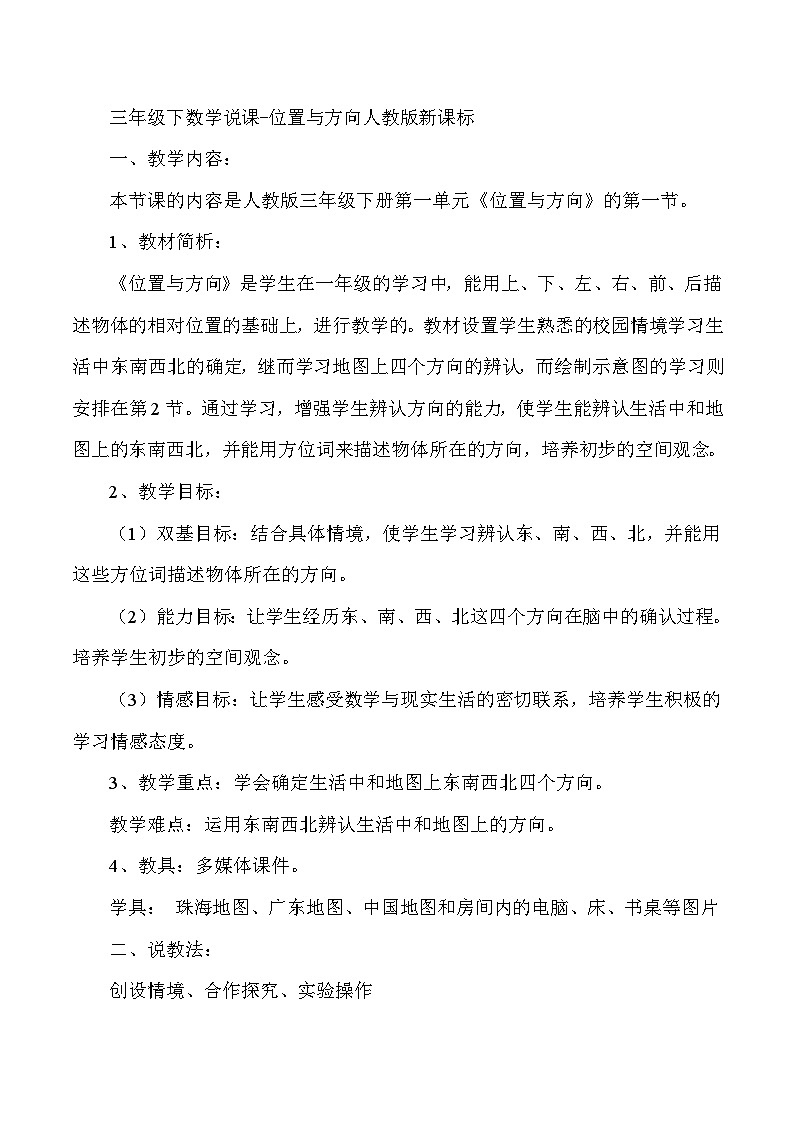 三年级下数学说课位置与方向_人教版新课标 教案01