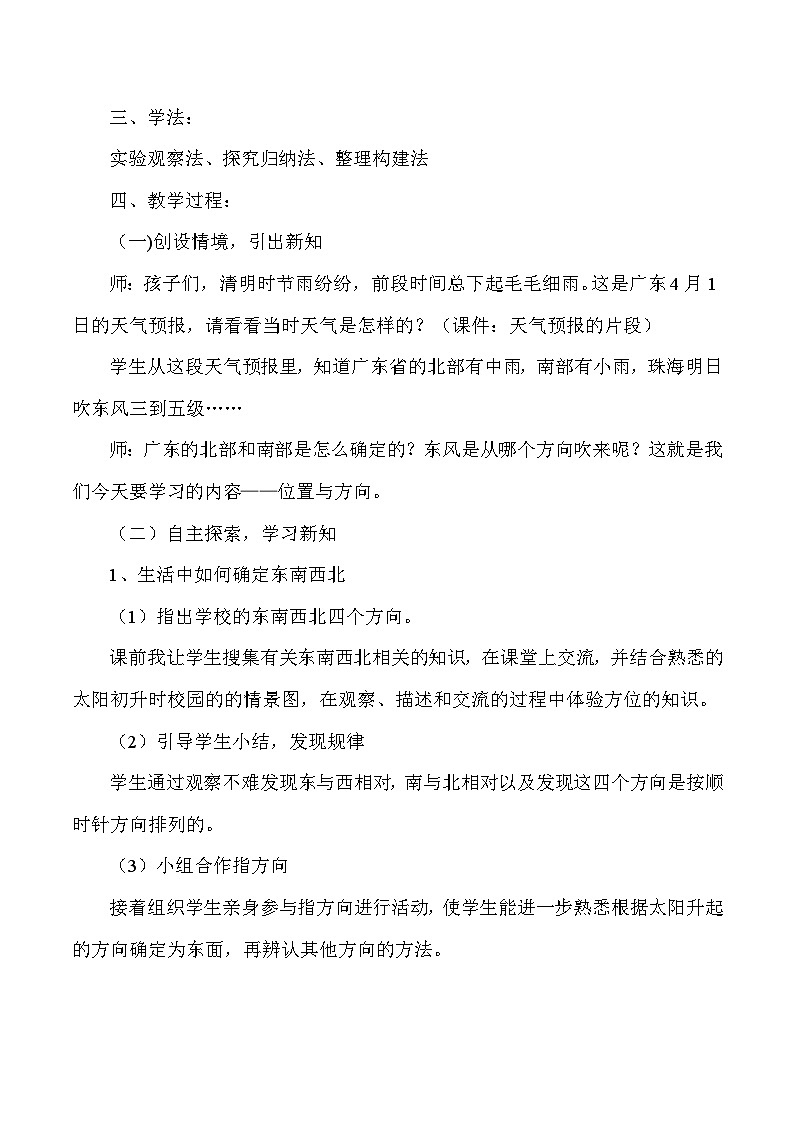 三年级下数学说课位置与方向_人教版新课标 教案02