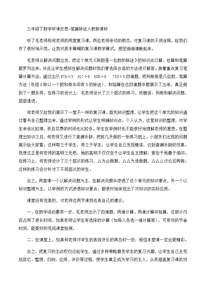 三年级下数学听课反思笔算除法_人教新课标第1页