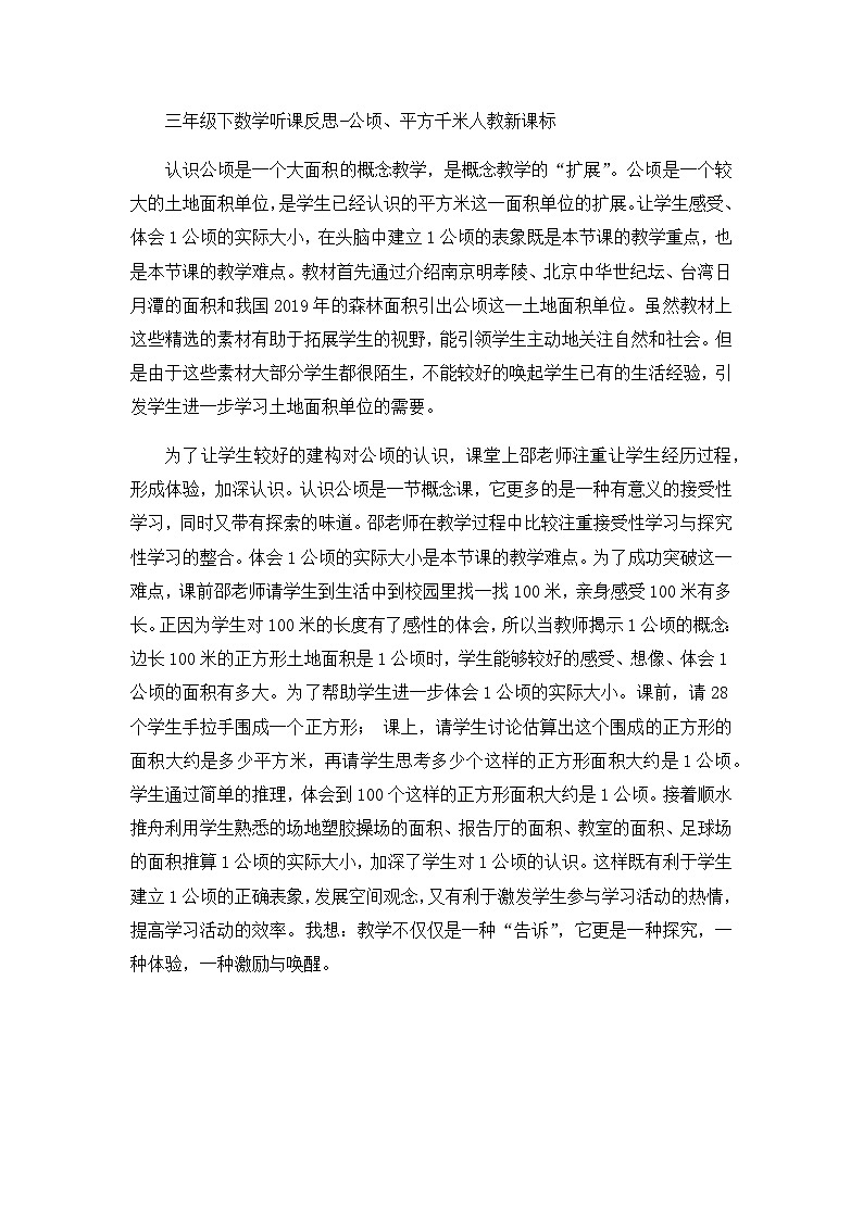 三年级下数学听课反思公顷、平方千米_人教新课标 教案01