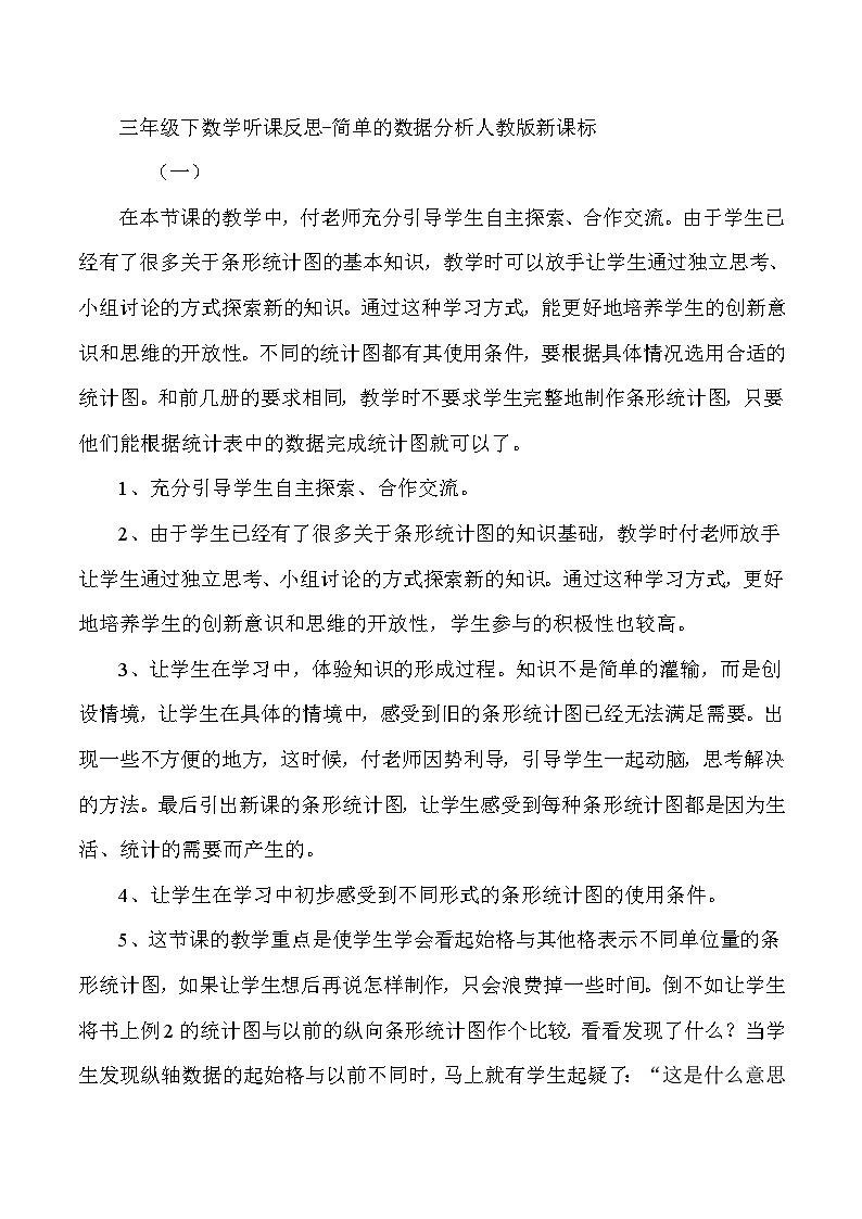 三年级下数学听课反思简单的数据分析_人教版新课标 教案01